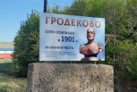 Исторический баннер установили на въезде в село Гродеково