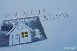 «Вас ждут дома»: в Шимановском округе нарисовали ледовую открытку для бойцов СВО