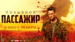 Амурские кинотеатры приглашают благовещенцев на отечественную драму о Донбассе «Позывной «Пассажир»