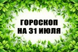 Гороскоп на 31 июля: кому сделают странное предложение, а кому нужно удержать себя от покупок