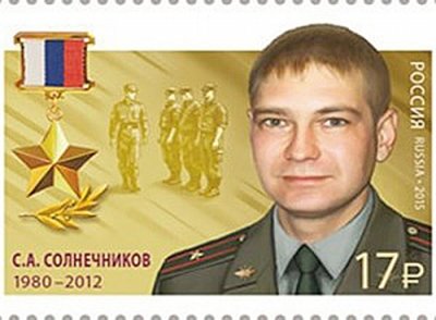 Марка с портретом майора Сергея Солнечникова выпущена в России