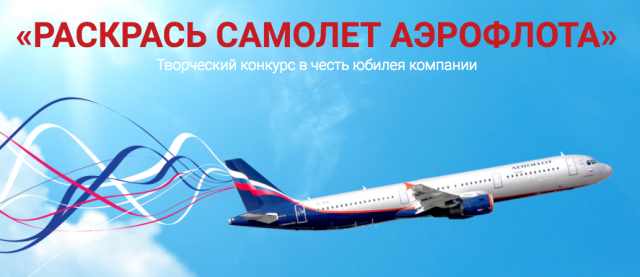 Конкурс аэрофлота раскрась самолет Конкурс аэрофлота раскрась самолет