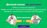 Дачный сезон открыт: совершая покупки картой «МегаФона» можно выиграть 1 000 000 рублей