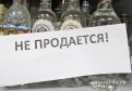 Полный запрет на продажу алкоголя введен в Мазановском и Селемджинском районах