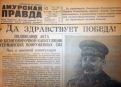 10 мая 1945 года. Газета сообщила амурчанам о долгожданной Победе.