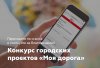 Благовещенск участвует в конкурсе развития дорожной инфраструктуры: голосуют горожане