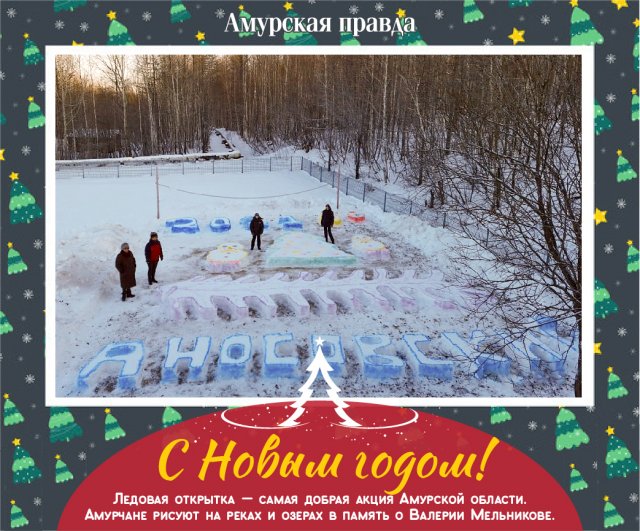 Новогодняя Открытка На Снегу Амурская Область Новогодняя Открытка На Снегу Амурская Область