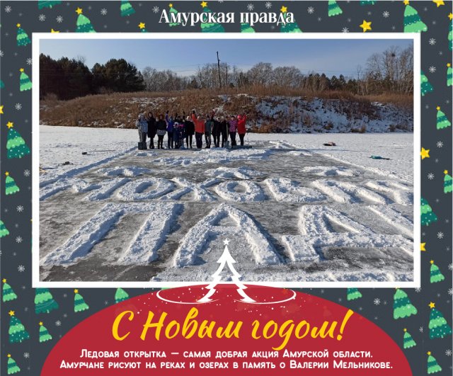 Новогодняя Открытка На Снегу Амурская Область Новогодняя Открытка На Снегу Амурская Область