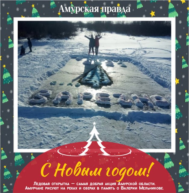 Новогодняя Открытка На Снегу Амурская Область Новогодняя Открытка На Снегу Амурская Область