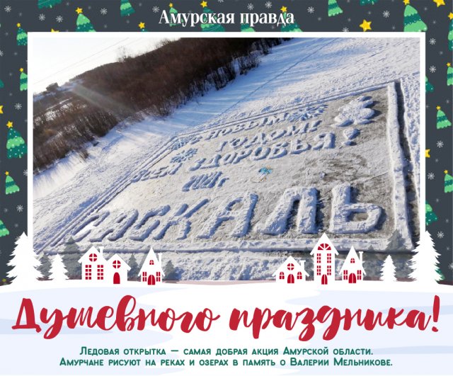 Новогодняя Открытка На Снегу Амурская Область Новогодняя Открытка На Снегу Амурская Область
