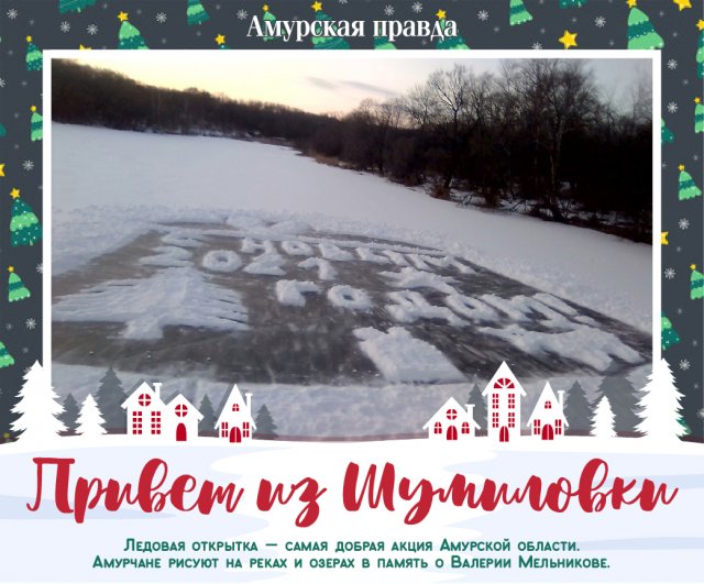 Новогодняя Открытка На Снегу Амурская Область Новогодняя Открытка На Снегу Амурская Область