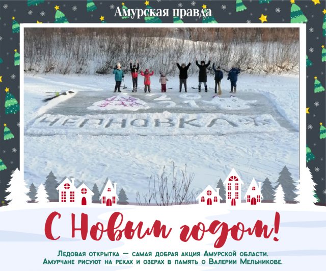 Новогодняя Открытка На Снегу Амурская Область Новогодняя Открытка На Снегу Амурская Область
