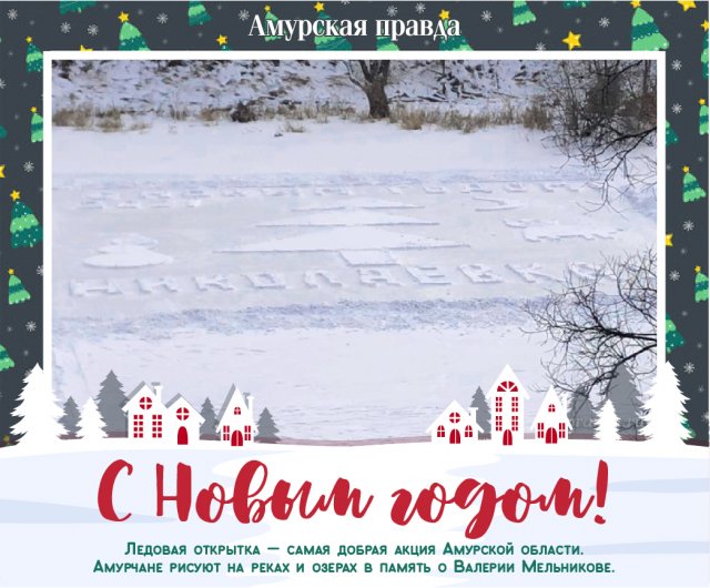 Новогодняя Открытка На Снегу Амурская Область Новогодняя Открытка На Снегу Амурская Область