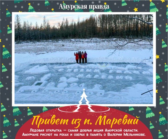 Новогодняя Открытка На Снегу Амурская Область Новогодняя Открытка На Снегу Амурская Область