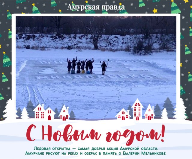 Новогодняя Открытка На Снегу Амурская Область Новогодняя Открытка На Снегу Амурская Область