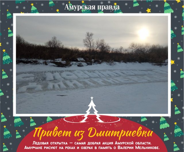 Новогодняя Открытка На Снегу Амурская Область Новогодняя Открытка На Снегу Амурская Область