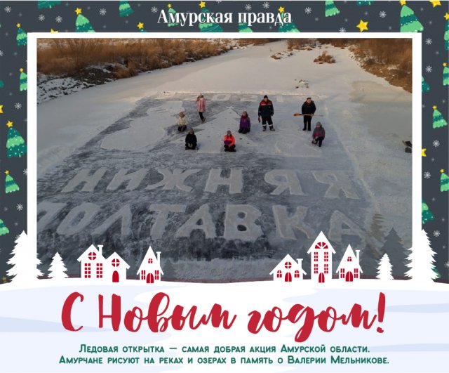 Новогодняя Открытка На Снегу Амурская Область Новогодняя Открытка На Снегу Амурская Область