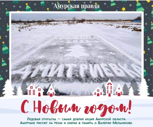 Новогодняя Открытка На Снегу Амурская Область Новогодняя Открытка На Снегу Амурская Область