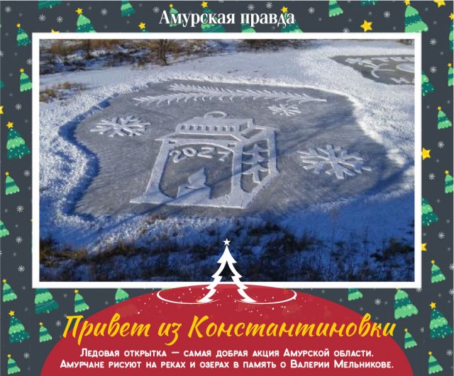 Новогодняя Открытка На Снегу Амурская Область Новогодняя Открытка На Снегу Амурская Область