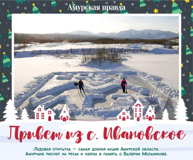 Новогодняя Открытка На Снегу Амурская Область Новогодняя Открытка На Снегу Амурская Область