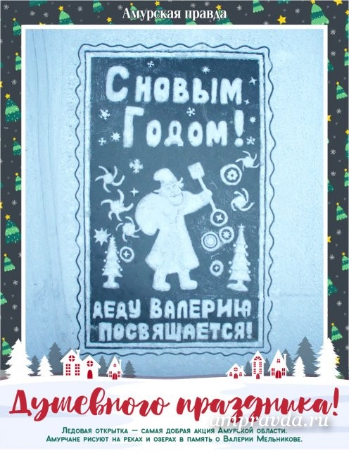 Новогодняя Открытка На Снегу Амурская Область Новогодняя Открытка На Снегу Амурская Область