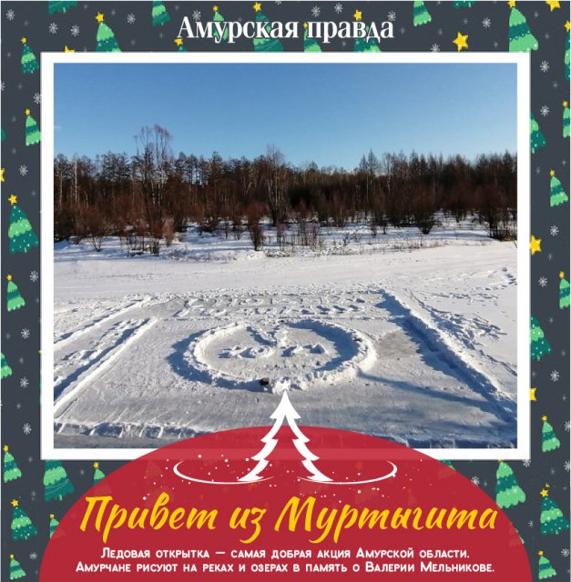 Новогодняя Открытка На Снегу Амурская Область Новогодняя Открытка На Снегу Амурская Область
