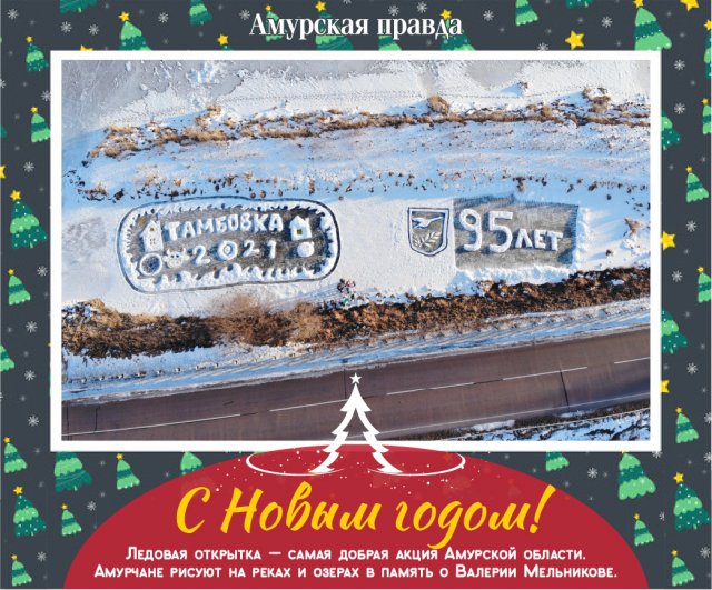 Новогодняя Открытка На Снегу Амурская Область Новогодняя Открытка На Снегу Амурская Область