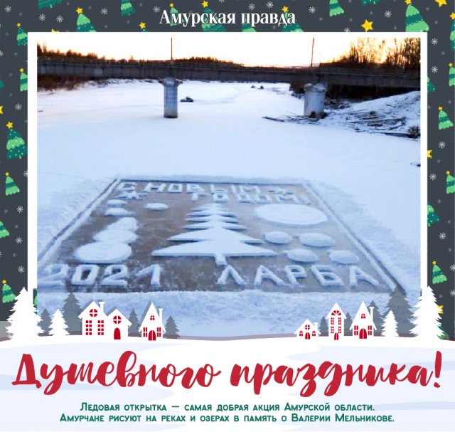 Новогодняя Открытка На Снегу Амурская Область Новогодняя Открытка На Снегу Амурская Область