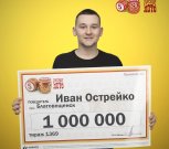 «Поделим на всю семью»: благовещенец выиграл миллион в новогодней лотерее