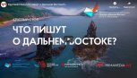 Ликбез по дальневосточной литературе: писатели и лингвисты проведут серию круглых столов онлайн