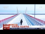 Мост Благовещенск-Хэйхэ круглосуточно охраняют китайские пограничники