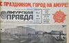 47 лет назад Благовещенску вручили орден за успехи в хозяйственном и культурном строительстве
