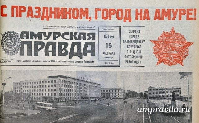 47年前,布拉戈维申斯克(Blagoveshchensk)被授予经济和文化发展成功的命令/今天,阿穆尔州(Amur Region)的首府有一个值得纪念的日子:恰好47年前-1974年2月15日-该市被授予十月勋章革命。 Amurskaya Pravda报告了一个重要事件。布拉戈维申斯克是第十个获得此殊荣的苏联城市。