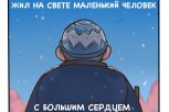 Грустный и добрый комикс: история про амурского ледового волшебника растрогала жителей США и Европы