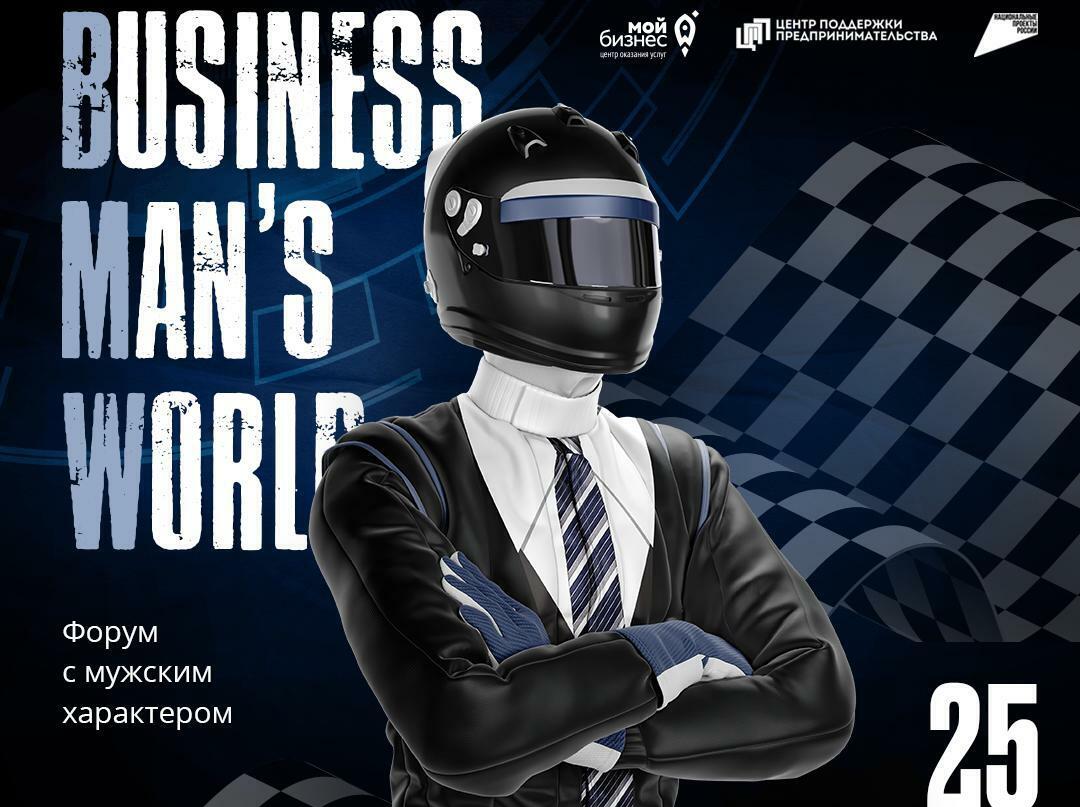Кто хочет стать миллионером: первый мужской бизнес-форум проведут в Амурской области / Амурских предпринимателей зовут на первый бизнес-форум для мужчин BUSINESS MAN´S WORLD.  Мероприятие пройдет в онлайн-формате 25 февраля.
