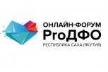 На онлайн-форуме «ProДФО-Республика Саха (Якутия)» обсудят основные драйверы роста ДВ-регионов