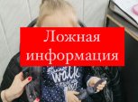 Фейковую новость о потерявшейся четырехлетней девочке рассылают амурчане в соцсетях