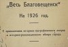 «Казаки выгнали из Чигирей маньчжур»: справочник АП о Благовещенске 1926 года опубликовали краеведы
