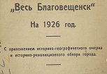 «Казаки выгнали из Чигирей маньчжур»: справочник АП о Благовещенске 1926 года опубликовали краеведы