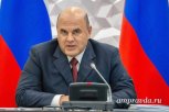 Премьер Михаил Мишустин: «Программу переселения из аварийного жилья в ДФО останавливать нельзя»