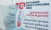 «Амурская правда» получила награду в конкурсе «10 лучших газет» России