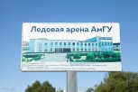 «Гагарин» в АмГУ: в Благовещенске появится новая ледовая арена