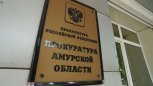 Прокуратура проводит проверку в школе Архары и отделении судебных приставов после сюжета на НТВ