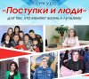 Кто победит в конкурсе «Поступки и люди-2021»: началось народное голосование