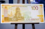 Центробанк представил новую банкноту номиналом 100 рублей