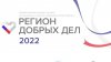 Амурская область одержала победу во всероссийском конкурсе и стала «Регионом добрых дел»