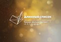 В Хабаровске объявили длинный список премии имени Арсеньева
