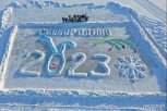 Жители Сковородина нарисовали ледовую открытку размером 1 200 квадратных метров