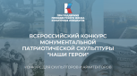 Амурских архитекторов и скульпторов приглашают создать памятники воинам и врачам Донбасса