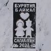 На льду Байкала появилась ледовая открытка в память о Валерии Мельникове из Приамурья